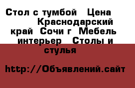 Стол с тумбой › Цена ­ 1 300 - Краснодарский край, Сочи г. Мебель, интерьер » Столы и стулья   